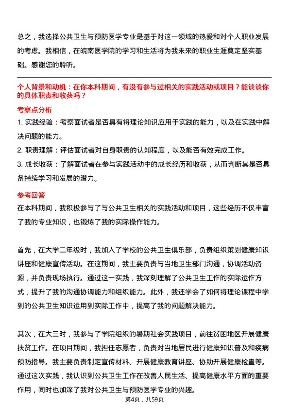 35道皖南医学院公共卫生与预防医学专业研究生复试面试题及参考回答含英文能力题