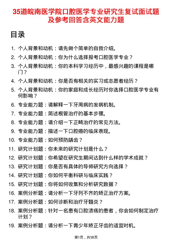 35道皖南医学院口腔医学专业研究生复试面试题及参考回答含英文能力题