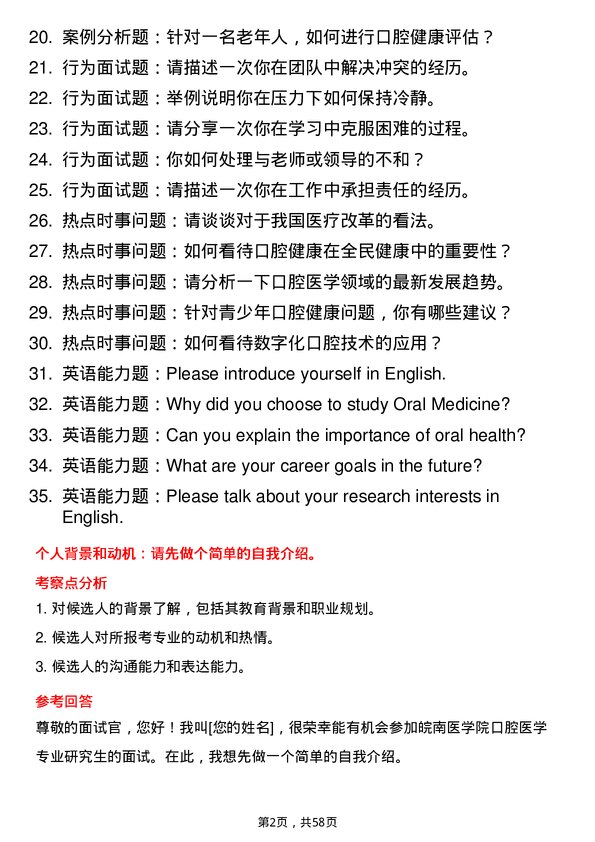 35道皖南医学院口腔医学专业研究生复试面试题及参考回答含英文能力题