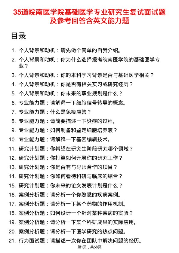 35道皖南医学院基础医学专业研究生复试面试题及参考回答含英文能力题