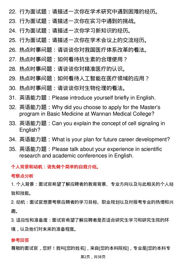 35道皖南医学院基础医学专业研究生复试面试题及参考回答含英文能力题