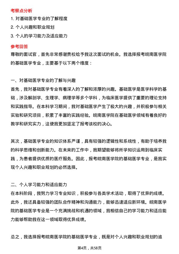 35道皖南医学院基础医学专业研究生复试面试题及参考回答含英文能力题