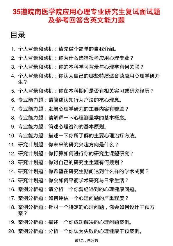 35道皖南医学院应用心理专业研究生复试面试题及参考回答含英文能力题