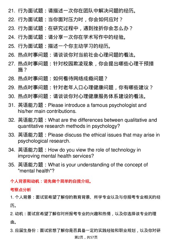 35道皖南医学院应用心理专业研究生复试面试题及参考回答含英文能力题