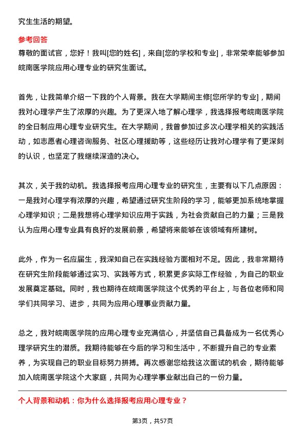 35道皖南医学院应用心理专业研究生复试面试题及参考回答含英文能力题