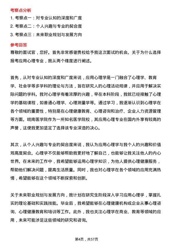 35道皖南医学院应用心理专业研究生复试面试题及参考回答含英文能力题