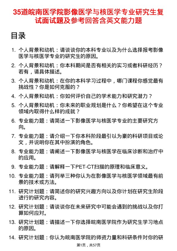 35道皖南医学院影像医学与核医学专业研究生复试面试题及参考回答含英文能力题