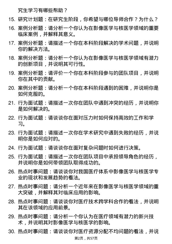 35道皖南医学院影像医学与核医学专业研究生复试面试题及参考回答含英文能力题