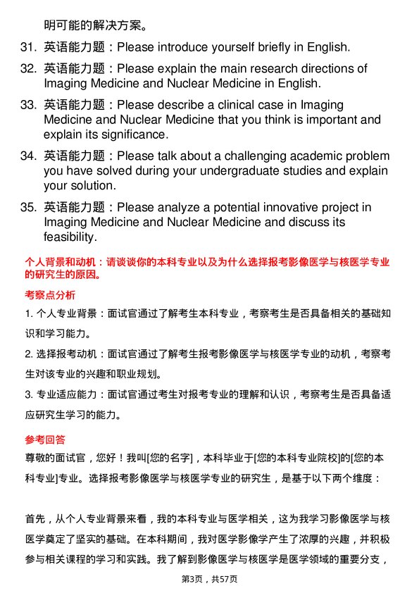 35道皖南医学院影像医学与核医学专业研究生复试面试题及参考回答含英文能力题