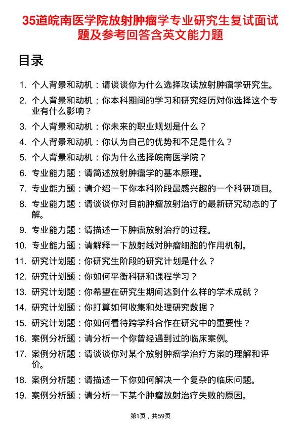 35道皖南医学院放射肿瘤学专业研究生复试面试题及参考回答含英文能力题