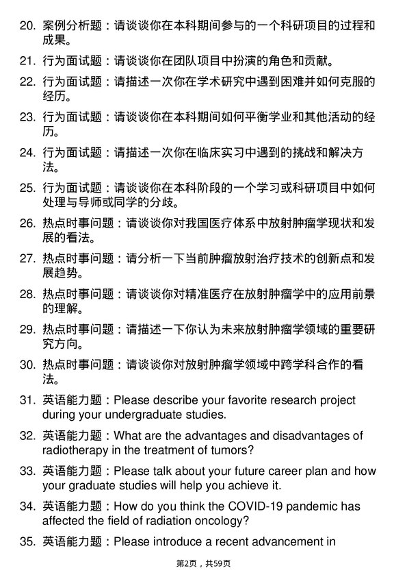 35道皖南医学院放射肿瘤学专业研究生复试面试题及参考回答含英文能力题