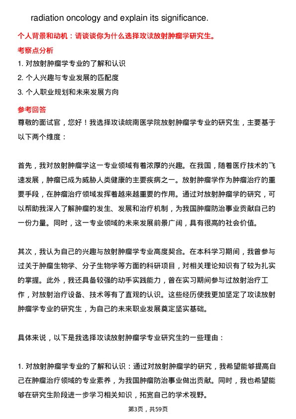 35道皖南医学院放射肿瘤学专业研究生复试面试题及参考回答含英文能力题