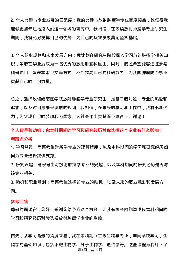 35道皖南医学院放射肿瘤学专业研究生复试面试题及参考回答含英文能力题