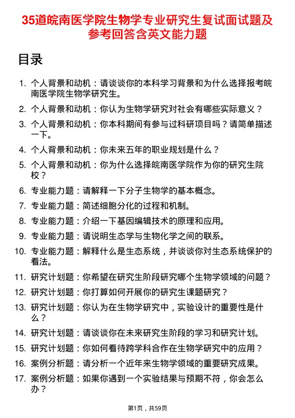 35道皖南医学院生物学专业研究生复试面试题及参考回答含英文能力题