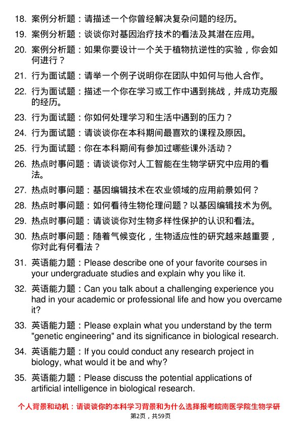 35道皖南医学院生物学专业研究生复试面试题及参考回答含英文能力题