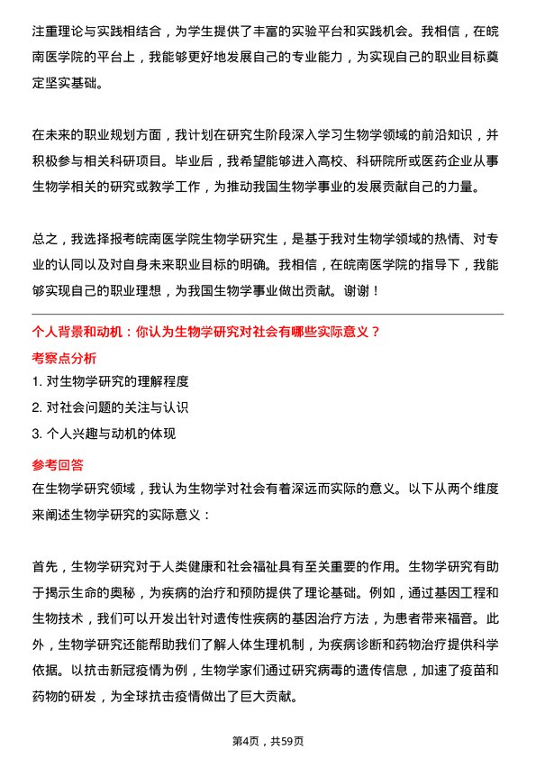 35道皖南医学院生物学专业研究生复试面试题及参考回答含英文能力题