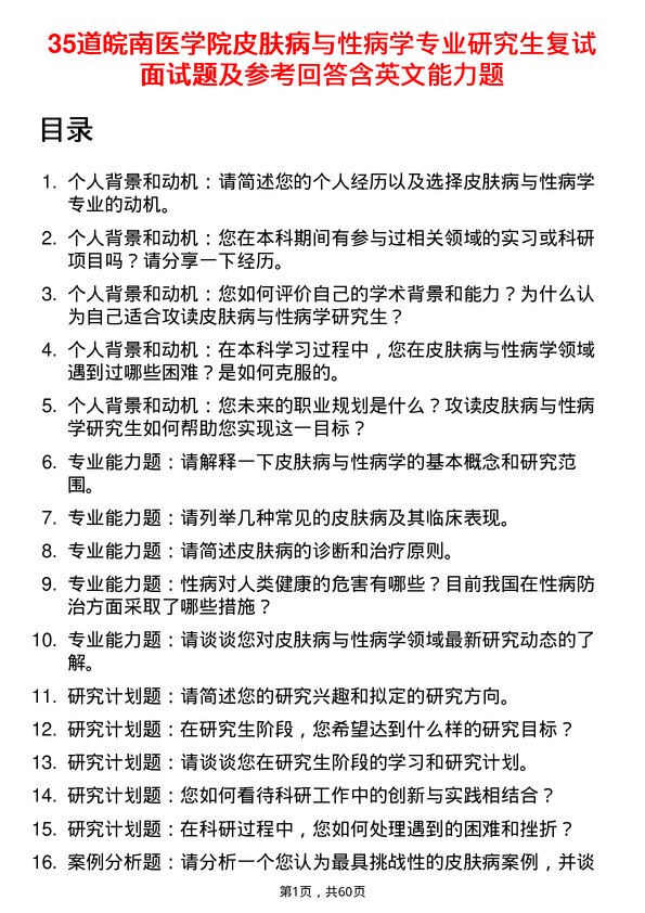 35道皖南医学院皮肤病与性病学专业研究生复试面试题及参考回答含英文能力题