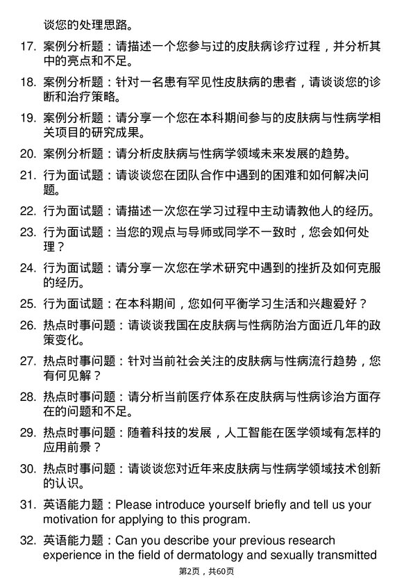 35道皖南医学院皮肤病与性病学专业研究生复试面试题及参考回答含英文能力题