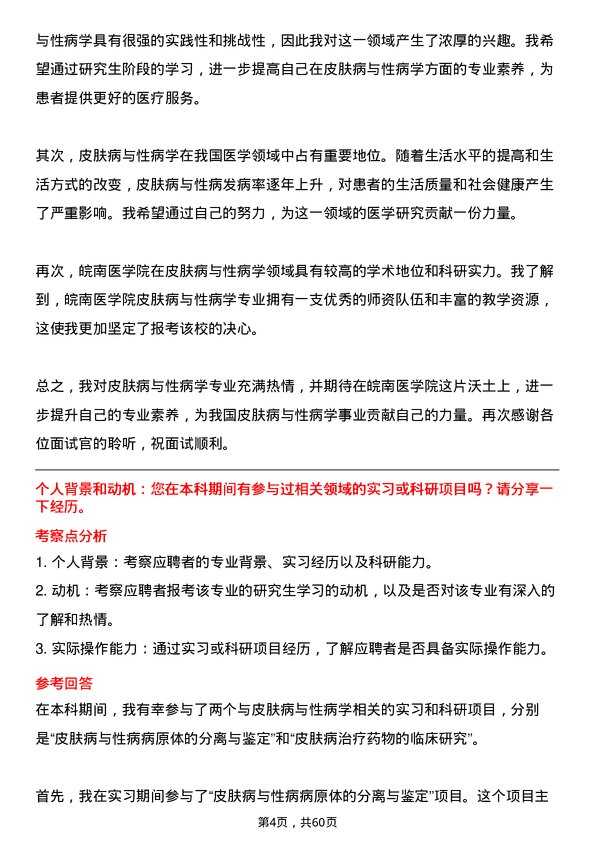 35道皖南医学院皮肤病与性病学专业研究生复试面试题及参考回答含英文能力题