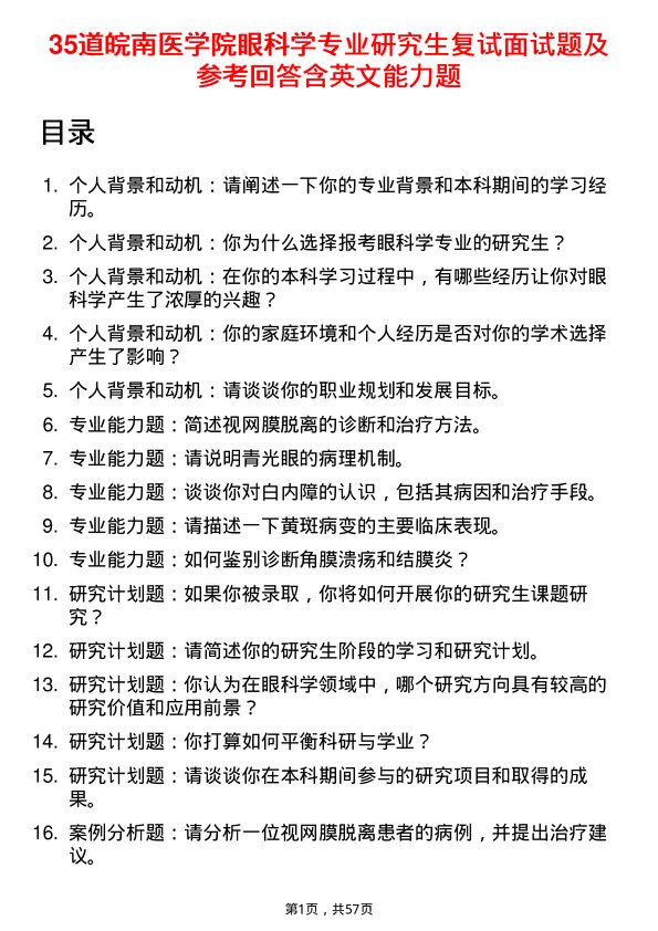 35道皖南医学院眼科学专业研究生复试面试题及参考回答含英文能力题