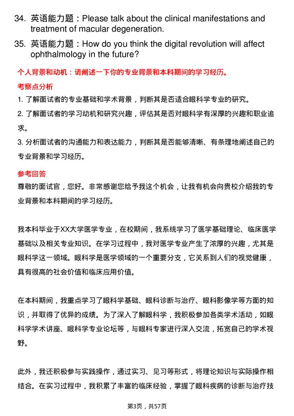 35道皖南医学院眼科学专业研究生复试面试题及参考回答含英文能力题