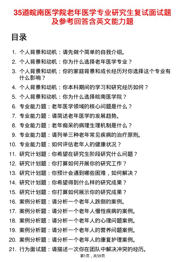 35道皖南医学院老年医学专业研究生复试面试题及参考回答含英文能力题