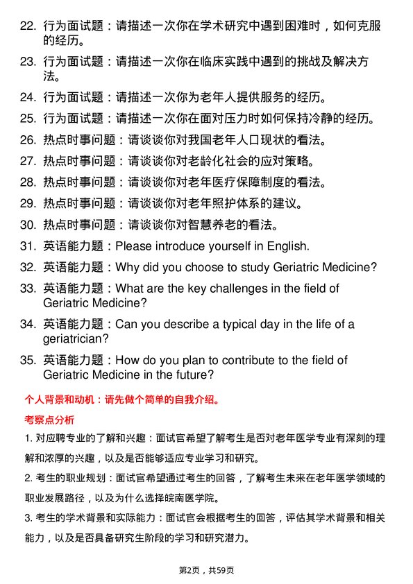 35道皖南医学院老年医学专业研究生复试面试题及参考回答含英文能力题