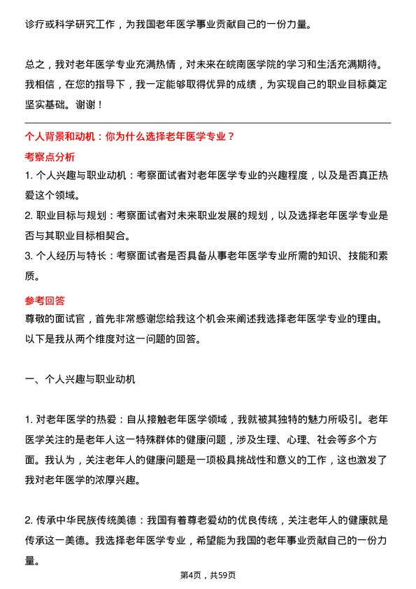 35道皖南医学院老年医学专业研究生复试面试题及参考回答含英文能力题