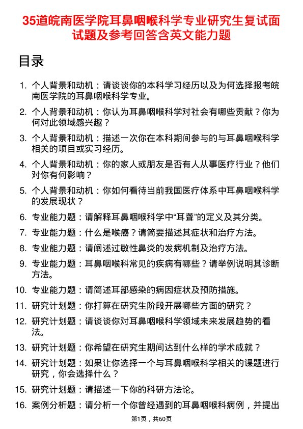 35道皖南医学院耳鼻咽喉科学专业研究生复试面试题及参考回答含英文能力题