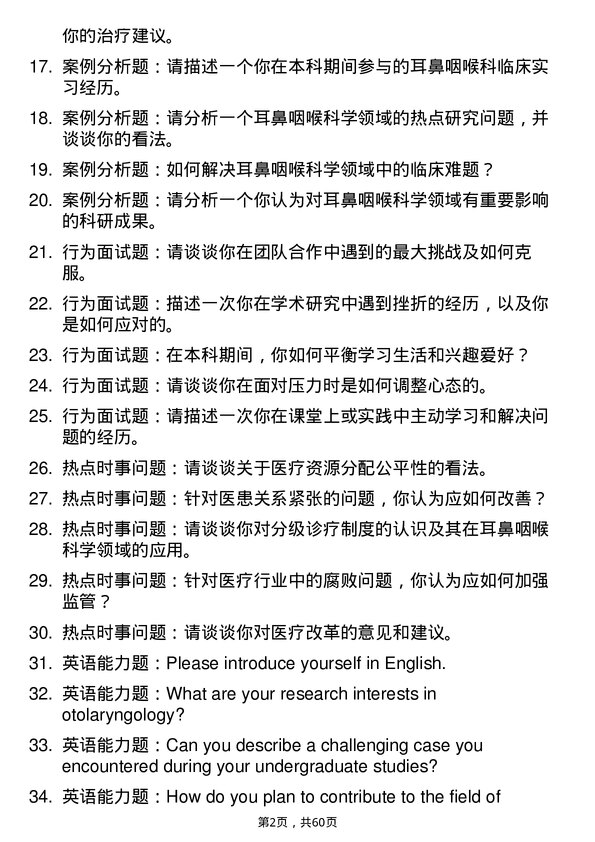 35道皖南医学院耳鼻咽喉科学专业研究生复试面试题及参考回答含英文能力题