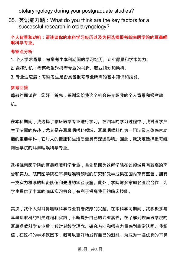 35道皖南医学院耳鼻咽喉科学专业研究生复试面试题及参考回答含英文能力题