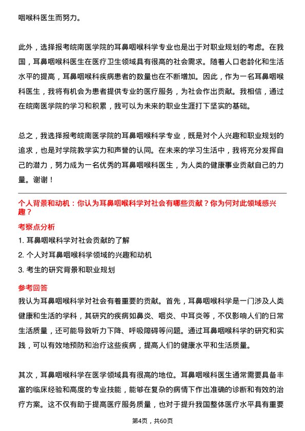 35道皖南医学院耳鼻咽喉科学专业研究生复试面试题及参考回答含英文能力题