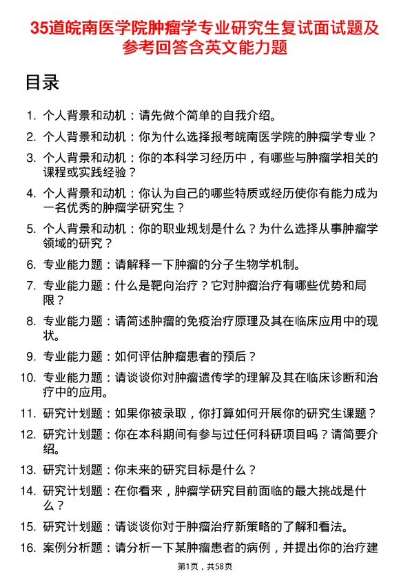 35道皖南医学院肿瘤学专业研究生复试面试题及参考回答含英文能力题