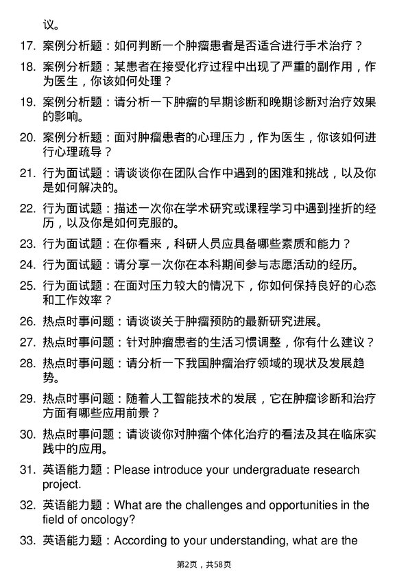 35道皖南医学院肿瘤学专业研究生复试面试题及参考回答含英文能力题