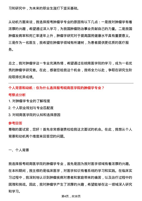 35道皖南医学院肿瘤学专业研究生复试面试题及参考回答含英文能力题