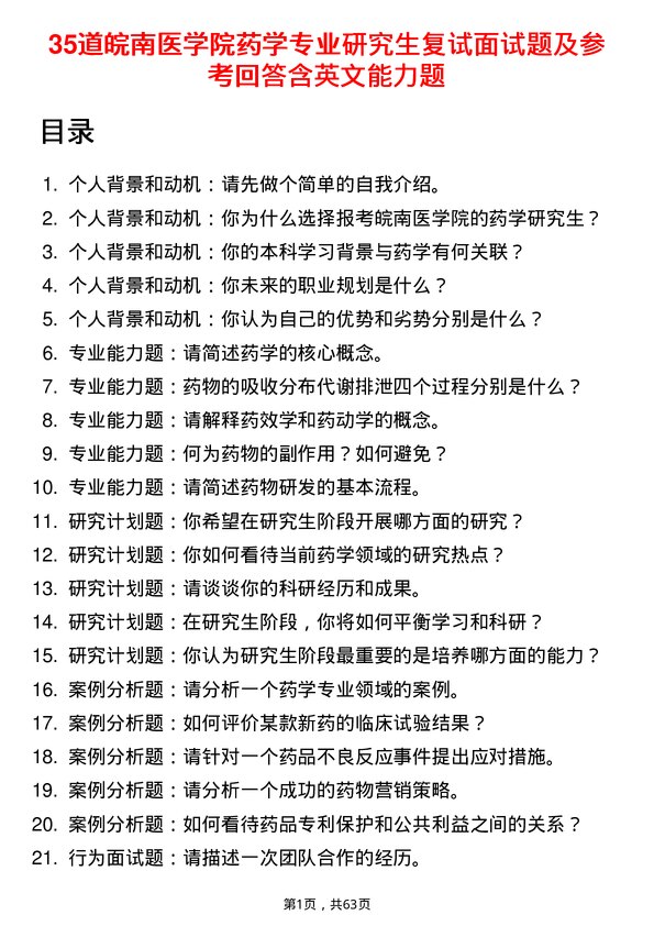 35道皖南医学院药学专业研究生复试面试题及参考回答含英文能力题