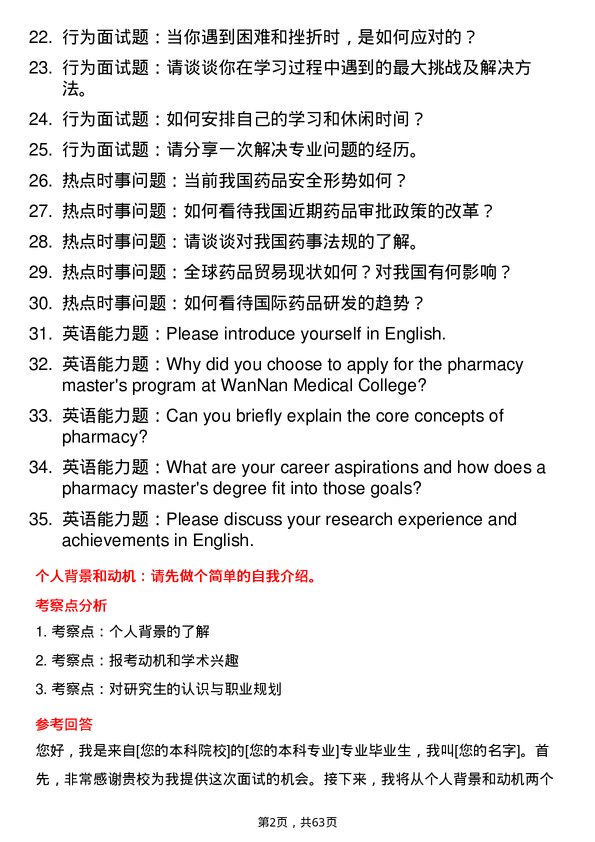 35道皖南医学院药学专业研究生复试面试题及参考回答含英文能力题