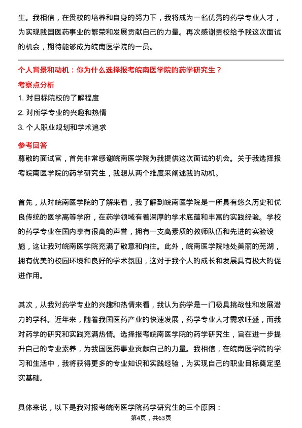 35道皖南医学院药学专业研究生复试面试题及参考回答含英文能力题