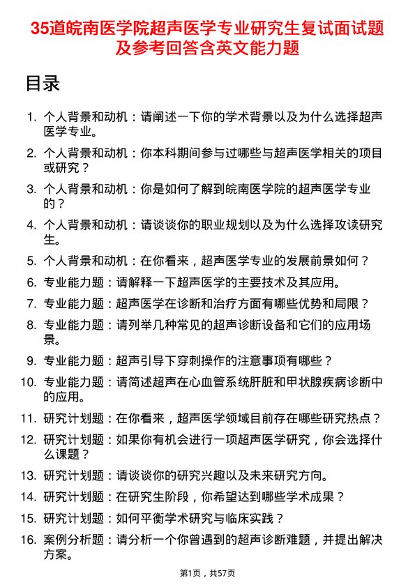 35道皖南医学院超声医学专业研究生复试面试题及参考回答含英文能力题