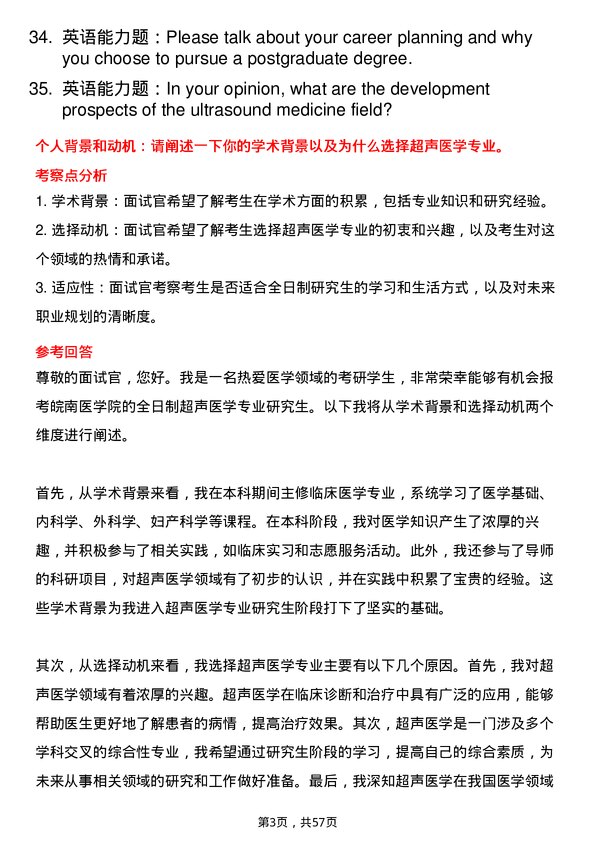 35道皖南医学院超声医学专业研究生复试面试题及参考回答含英文能力题