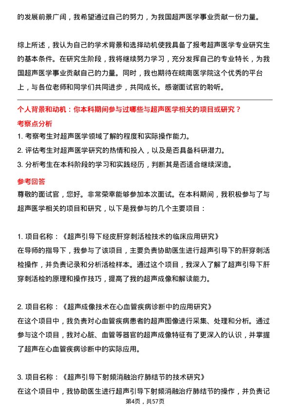 35道皖南医学院超声医学专业研究生复试面试题及参考回答含英文能力题