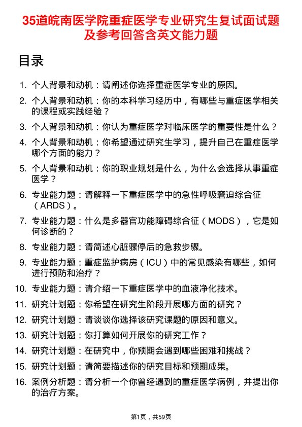 35道皖南医学院重症医学专业研究生复试面试题及参考回答含英文能力题