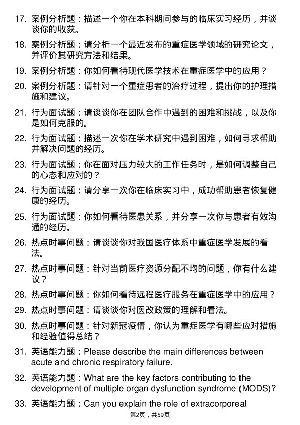 35道皖南医学院重症医学专业研究生复试面试题及参考回答含英文能力题