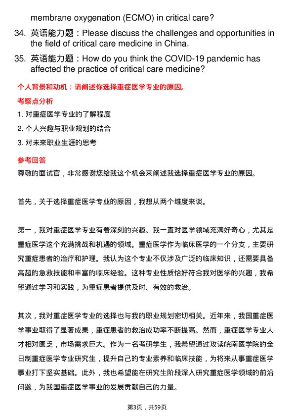 35道皖南医学院重症医学专业研究生复试面试题及参考回答含英文能力题