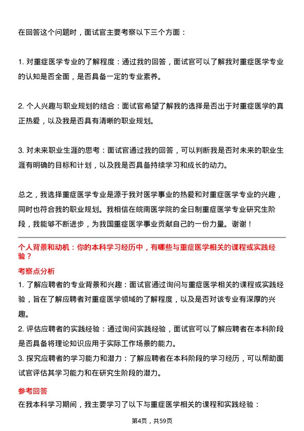 35道皖南医学院重症医学专业研究生复试面试题及参考回答含英文能力题