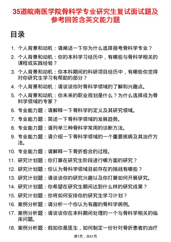 35道皖南医学院骨科学专业研究生复试面试题及参考回答含英文能力题