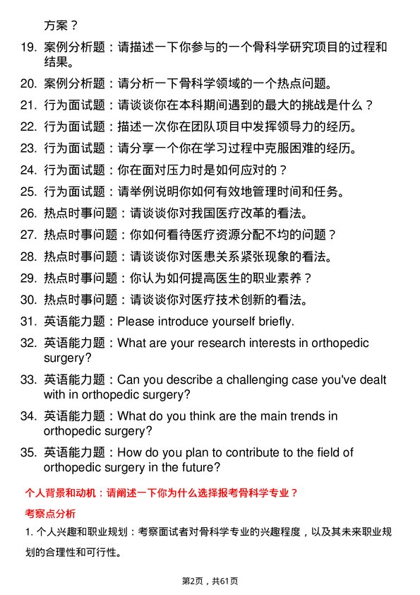 35道皖南医学院骨科学专业研究生复试面试题及参考回答含英文能力题