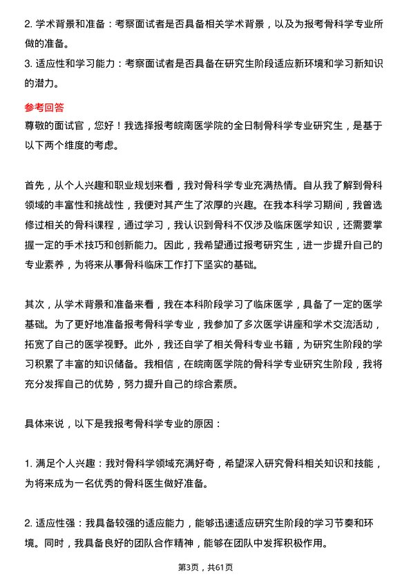 35道皖南医学院骨科学专业研究生复试面试题及参考回答含英文能力题