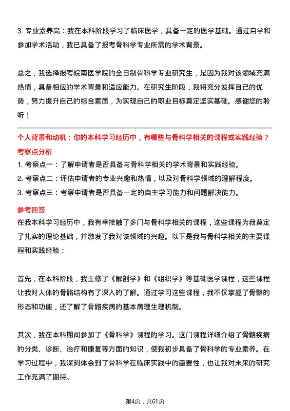 35道皖南医学院骨科学专业研究生复试面试题及参考回答含英文能力题