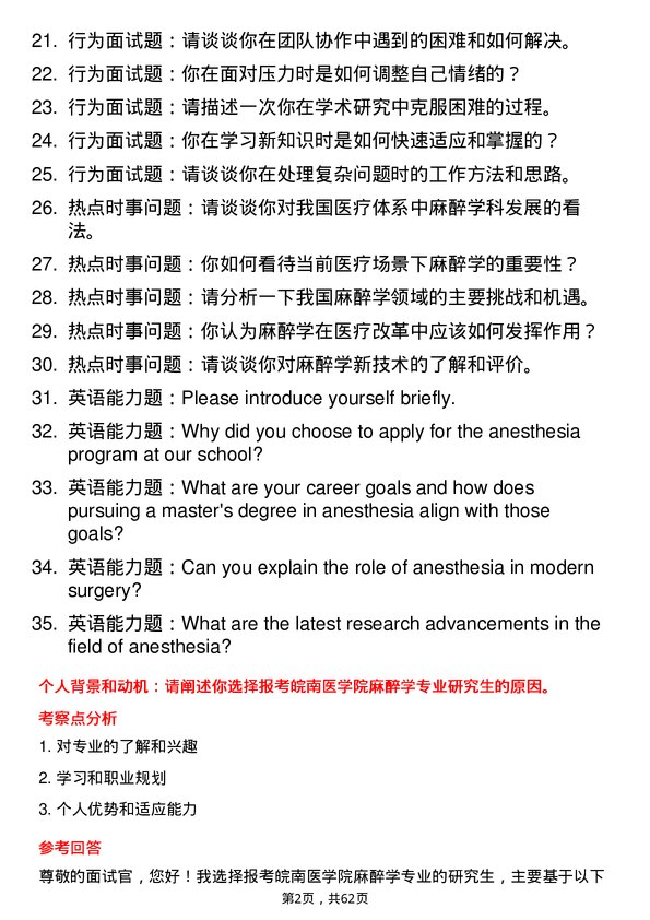 35道皖南医学院麻醉学专业研究生复试面试题及参考回答含英文能力题